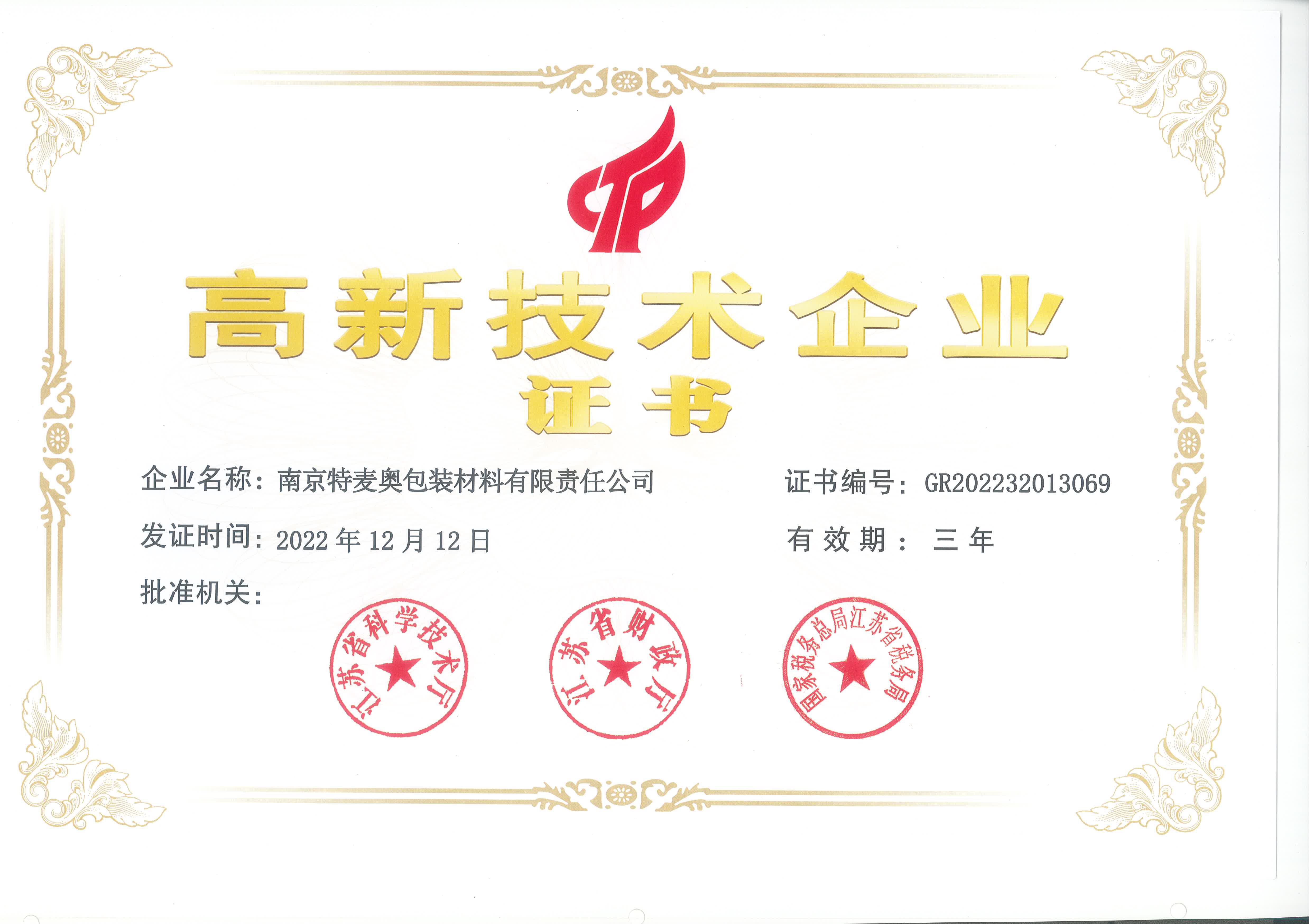 高新企业证书