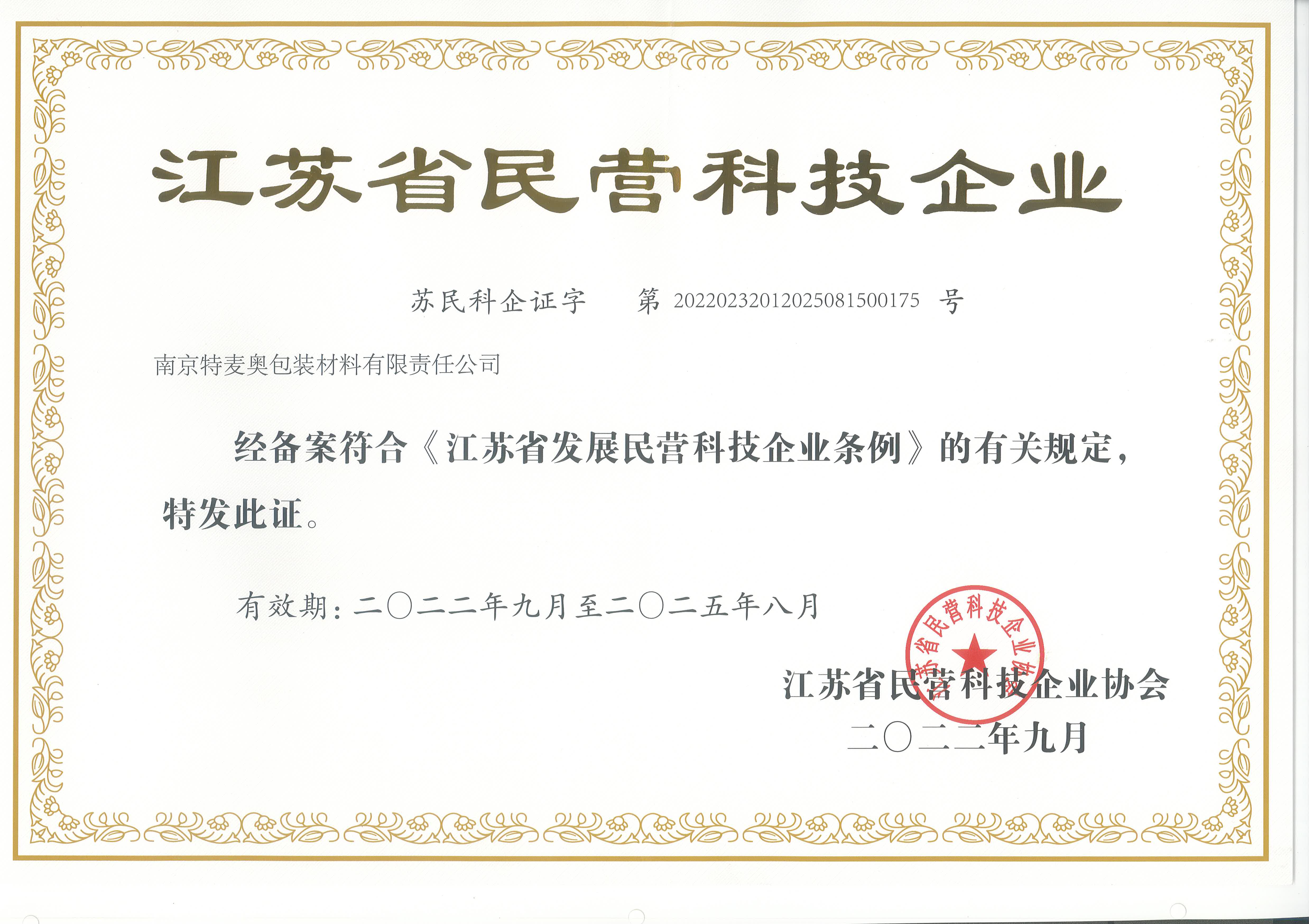 江苏省民营科技企业证书