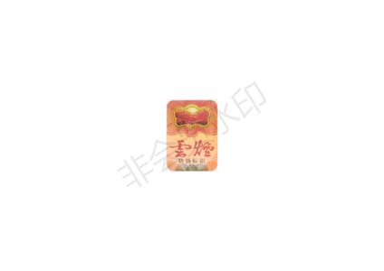 云南中烟 –云烟条盒防伪封签