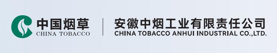 安徽中烟