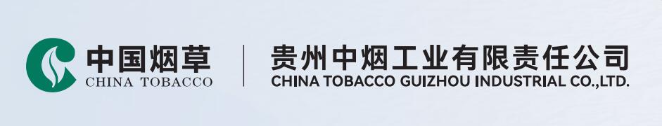贵州中烟