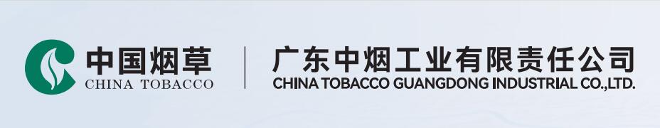 广东中烟