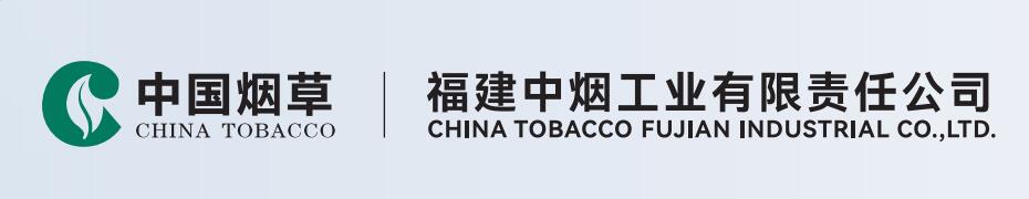 福建中烟