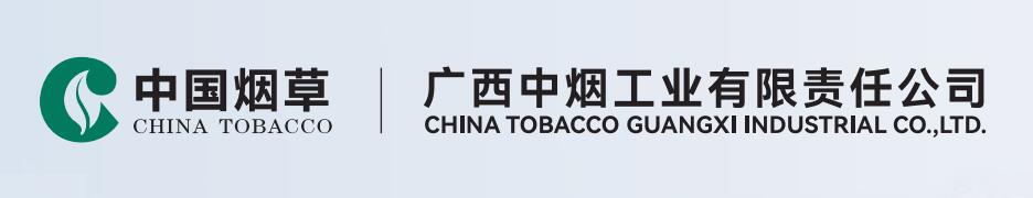 广西中烟
