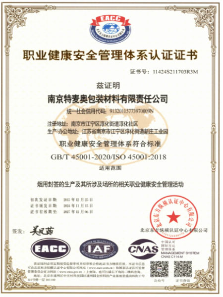 职业健康管理体系证书