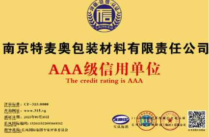 AAA级信用单位证书