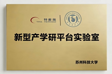 新型产学研平台实验室证书