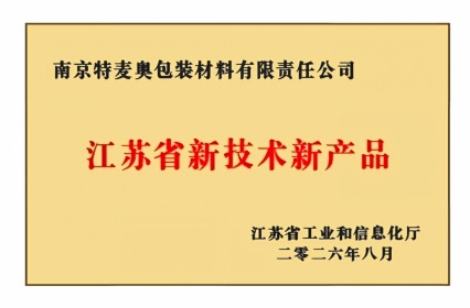 江苏省新技术产品