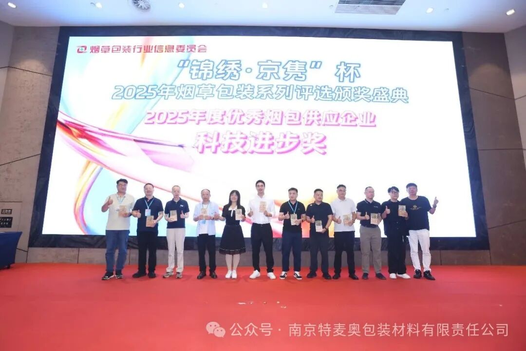 秋光正好,喜获嘉誉|特麦奥斩获年度优秀烟包供应企业 “科技进步奖”